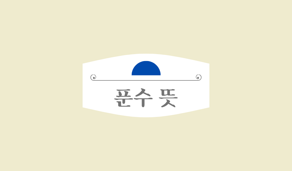 푼수 뜻