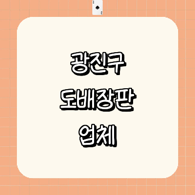 서울 광진구 도배공사