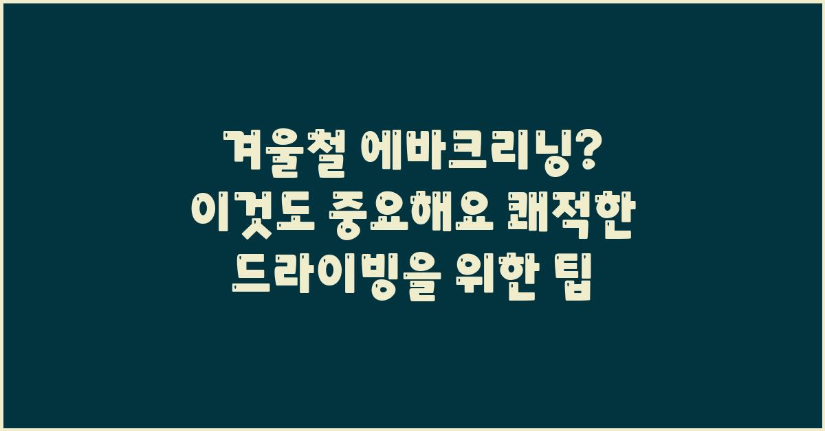 겨울철 에바크리닝? 이것도 중요해요