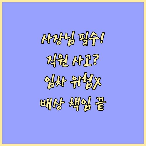 직원 고용 및 임차 사업장 위험 대비..