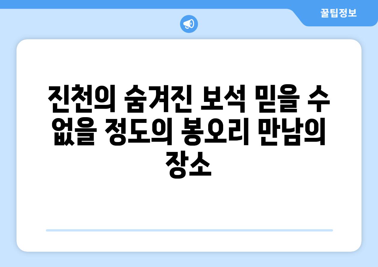 진천의 숨겨진 보석 믿을 수 없을 정도의 봉오리 만남의 장소