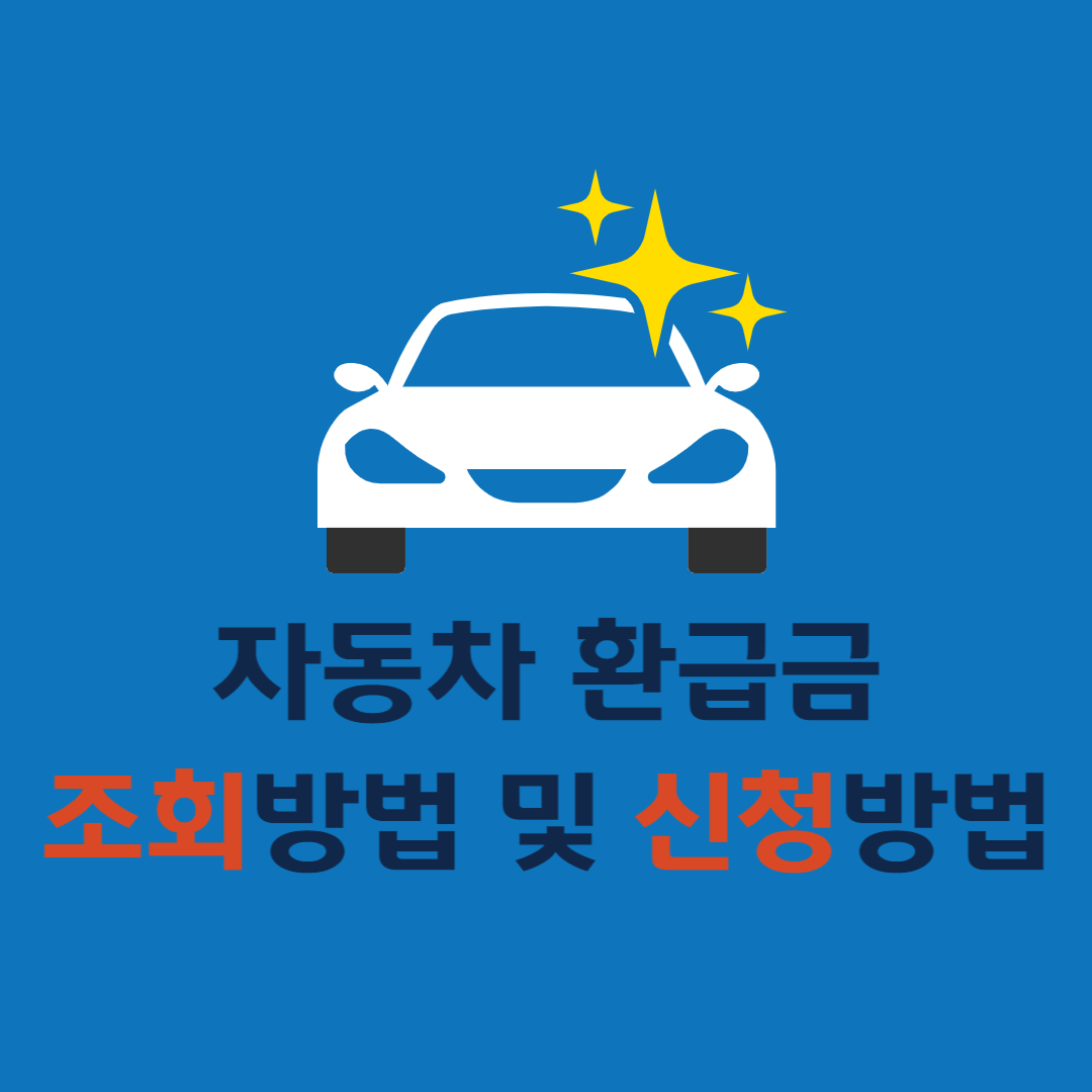 자동차 환급금 조회 환급
