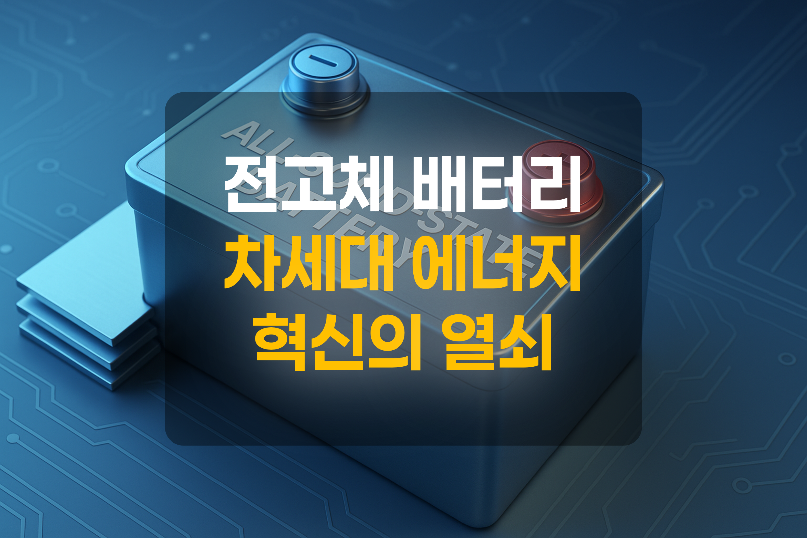 전고체 배터리를 이미지화 한 그림