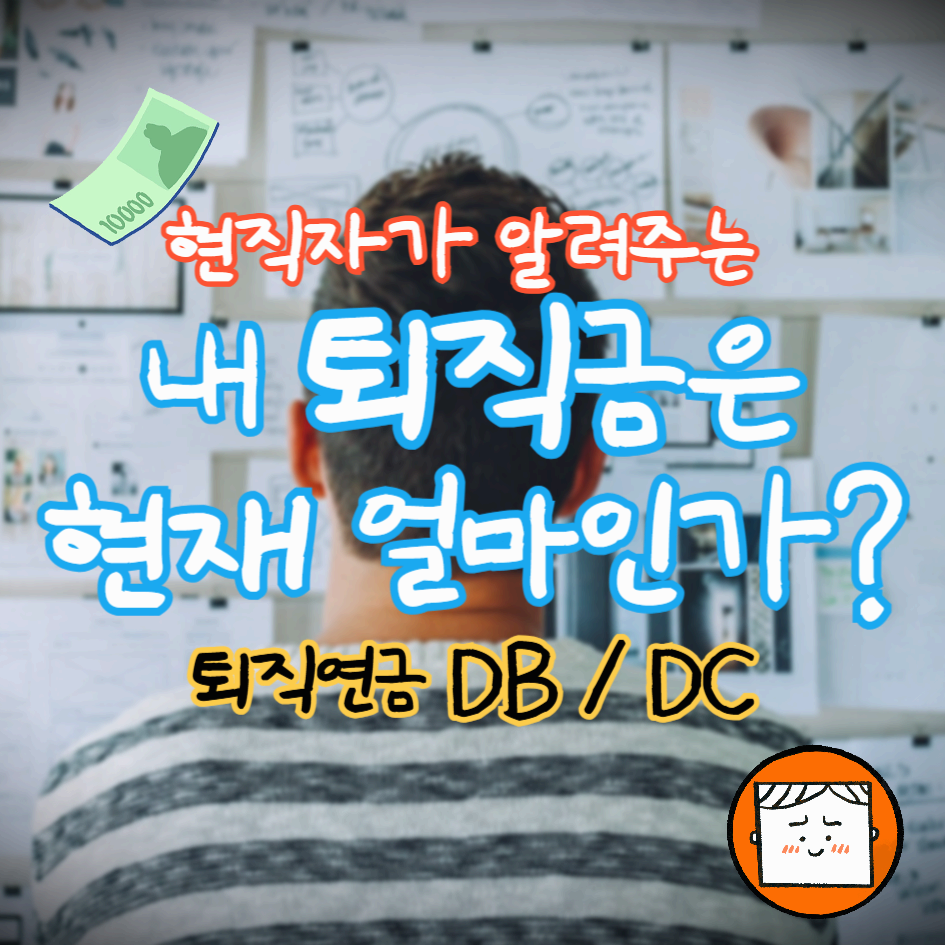 내 퇴직금은 현재 얼마인가?