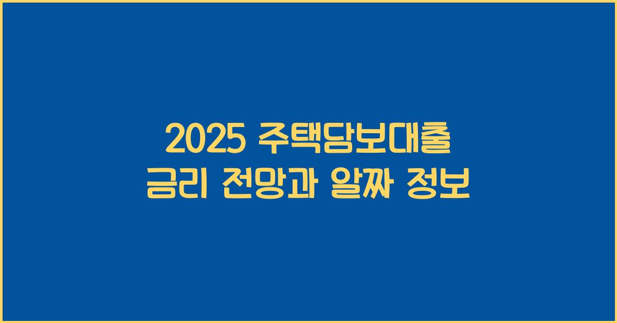 2025 주택담보대출 금리