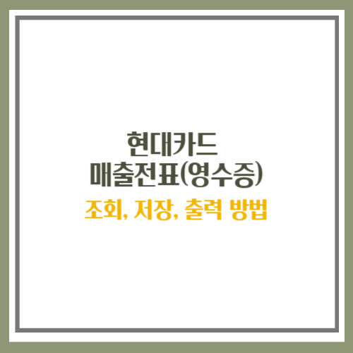 현대카드 매출전표