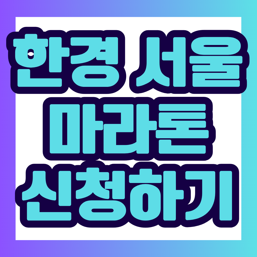 2026 한경서울마라톤 참가 신청은 2026년 7월 16일 목요일부터 공식 홈페이지에서 시작됩니다. 카드 결제와 무통장 입금 중 원하는 방식을 선택할 수 있으며, 입금 및 결제 완료자를 기준으로 선착순 7,000명 모집이 마감될 수 있습니다. 대회 일정과 장소, 종목별 참가비, 신청 방법, 환불 규정까지 한눈에 확인해 보세요.