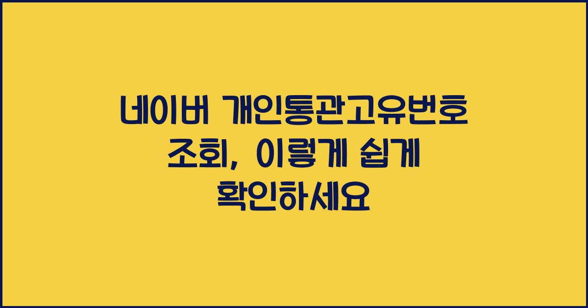 네이버 개인통관고유번호 조회