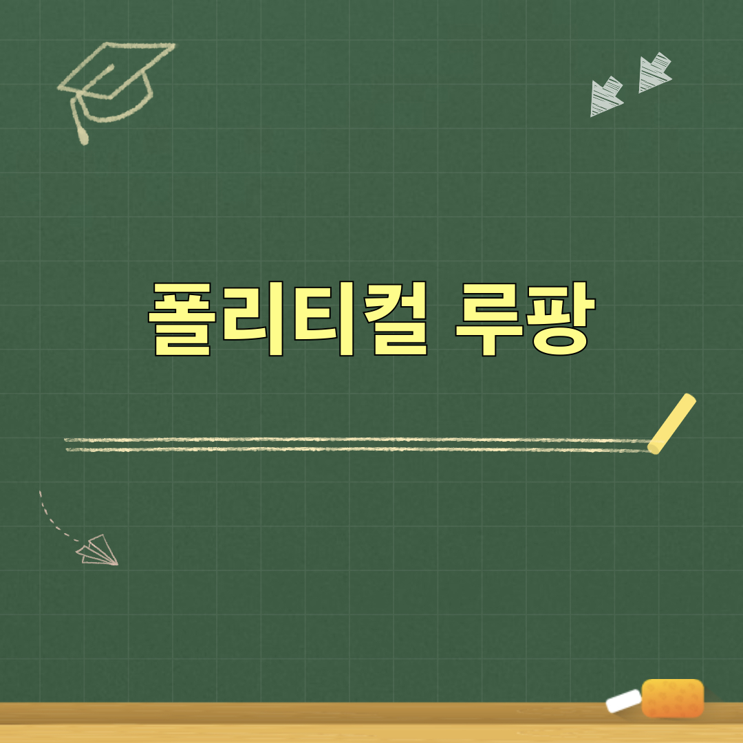 폴리티컬루팡