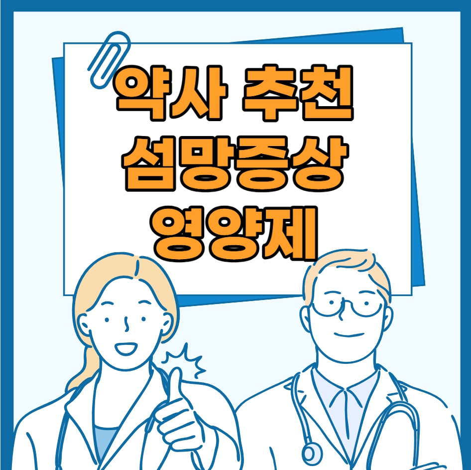 약사 추천 섬망 증상 영양제