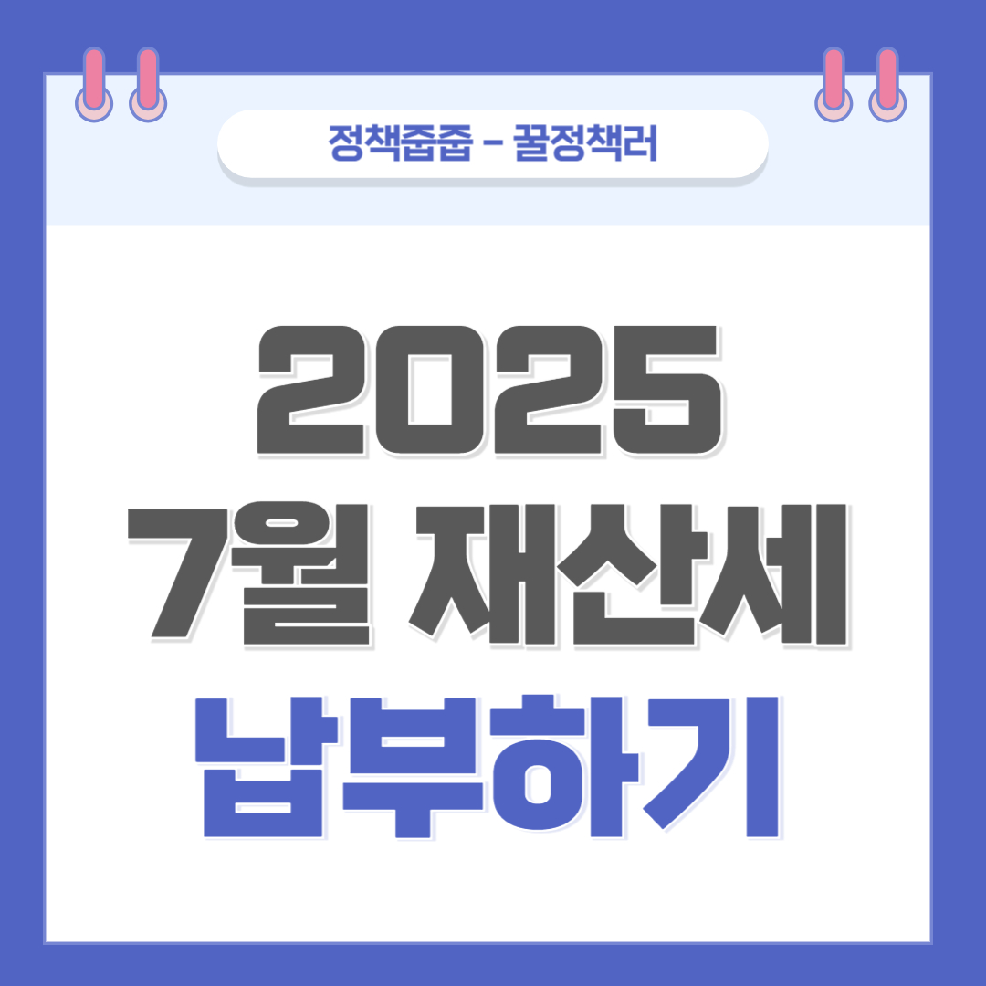 2025년 7월 재산세 납부 기한, 정확히 알고 준비하기!