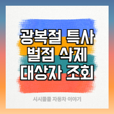 광복절-특사-벌점-삭제-소멸-대상자-조회