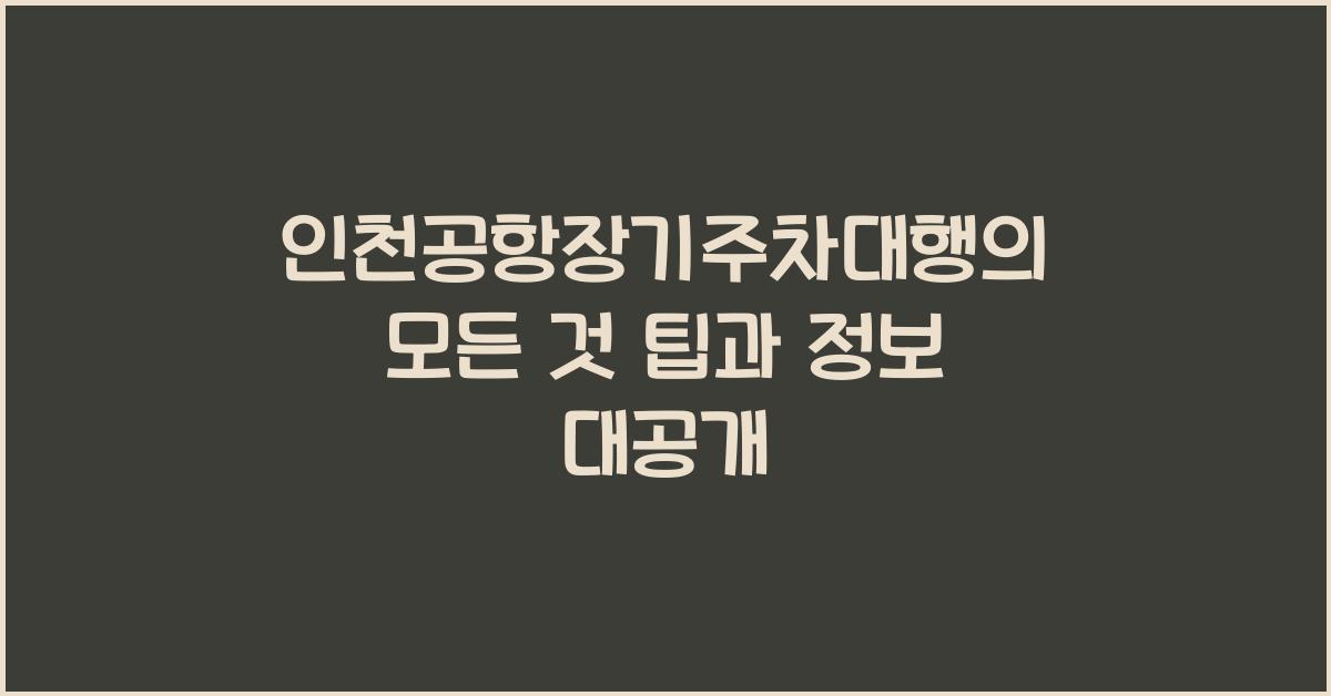 인천공항장기주차대행