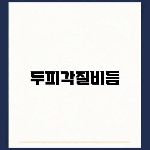 두피각질비듬, 원인 및 치료방법