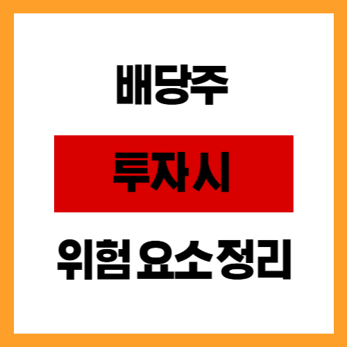 배당주 투자 시 위험 요소 정리