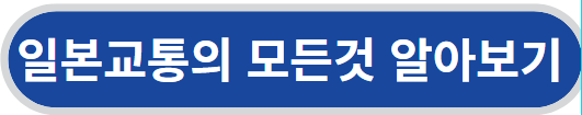일본교통