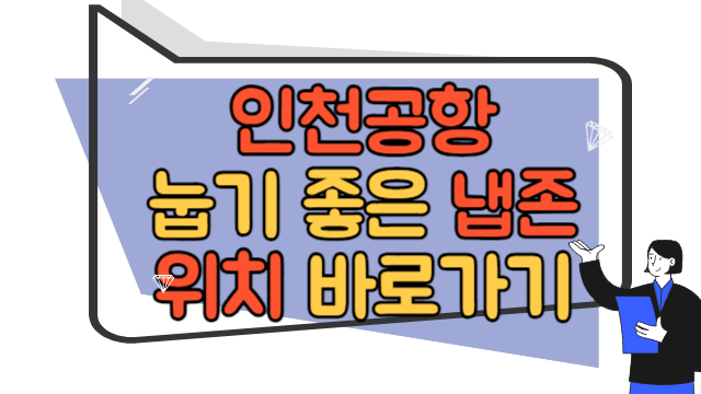 인천공항 노숙하기 좋은 냅존 위치 바로가기