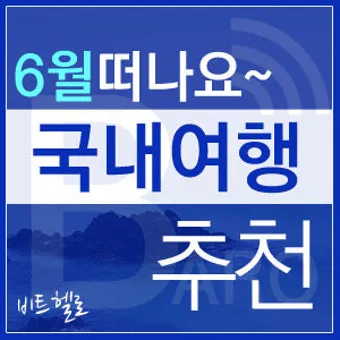 6월 국내여행 추천지 BEST 7곳 지금 떠나기 딱 좋은 완벽한 힐링 명소 총정리_7
