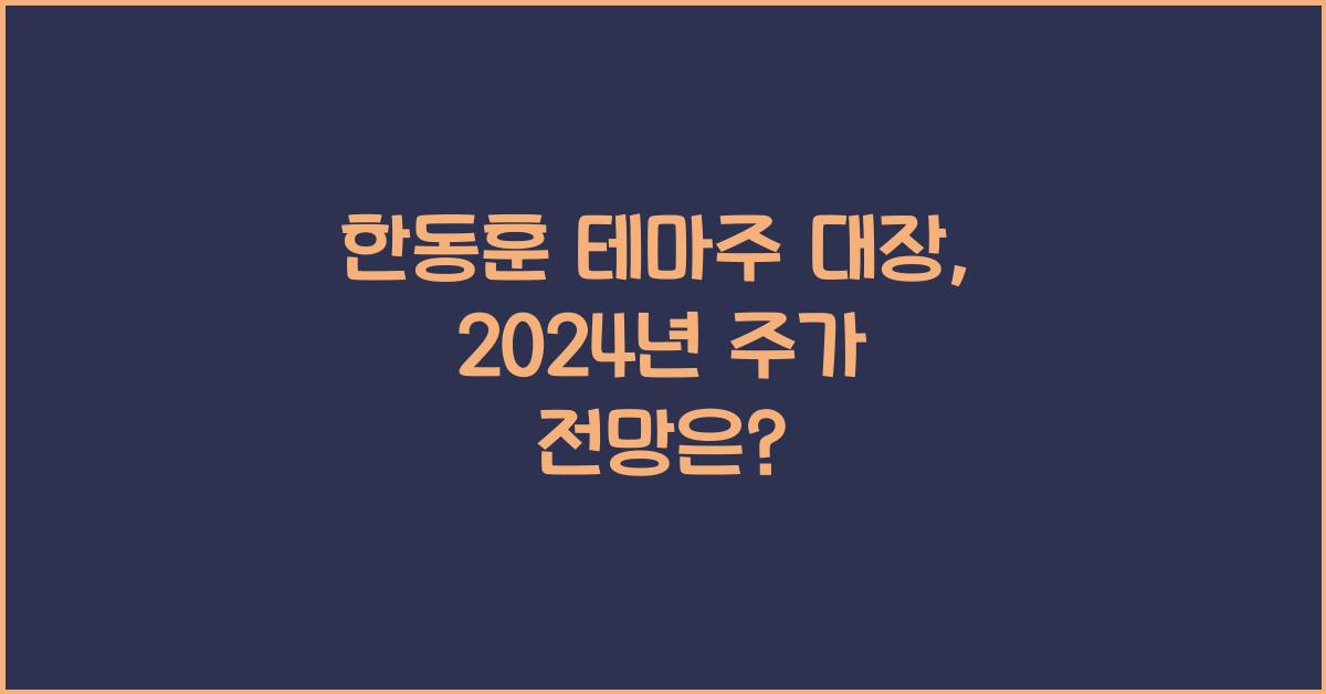 한동훈 테마주 대장