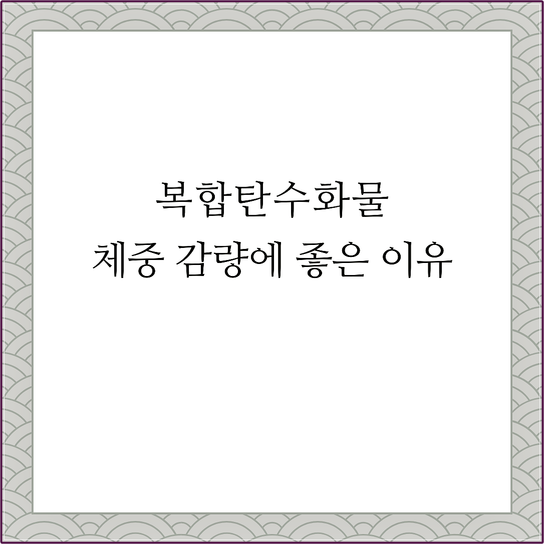 복합탄수화물