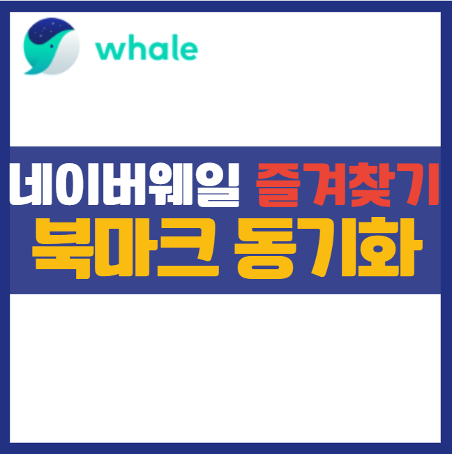 네이버웨일 북마크 내보내기 및 가져오기 방법 ❘ 즐겨찾기 자동 동기화 방법 총정리