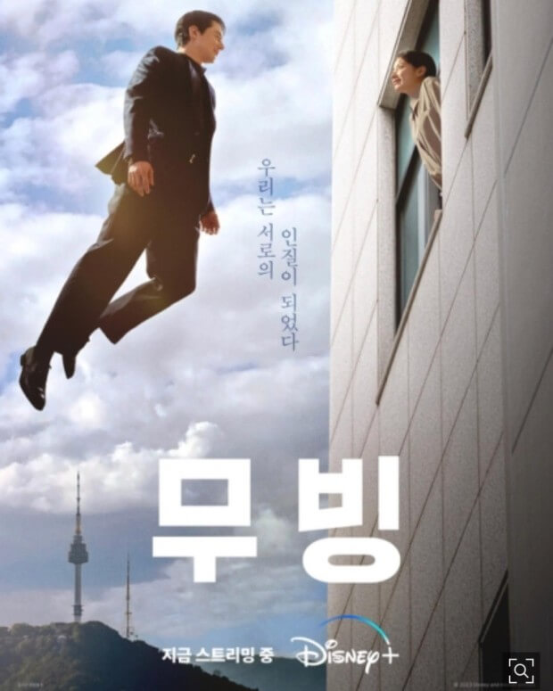 무빙 다시보기