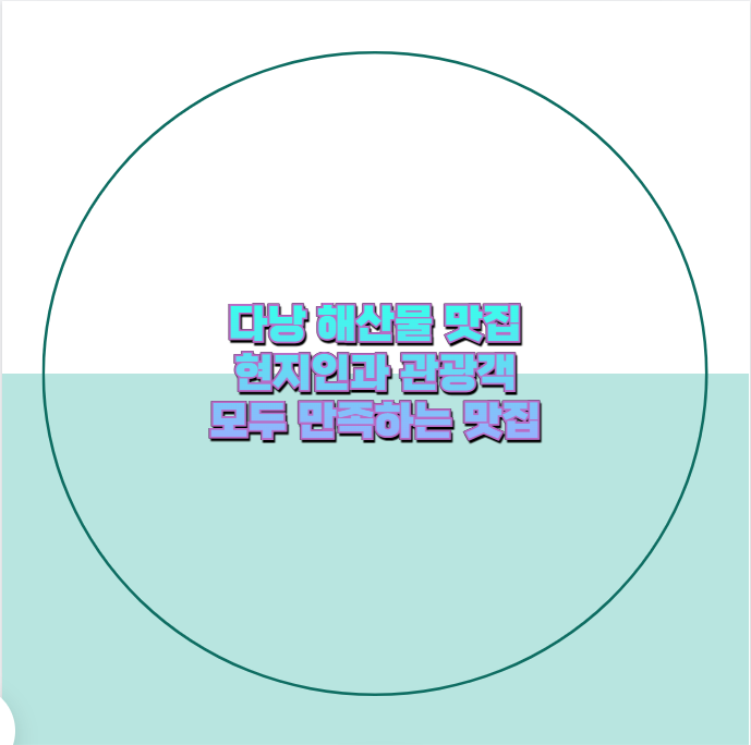 다낭 해산물 맛집 현지인과 관광객 모두 만족하는 맛집