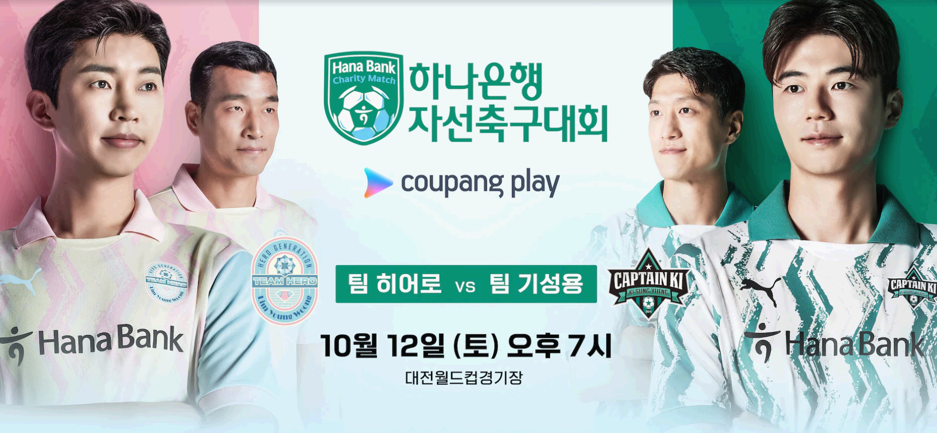 임영웅 X 기성용 자선축구대회 쿠팡플레이 예매 및 생중계 안내