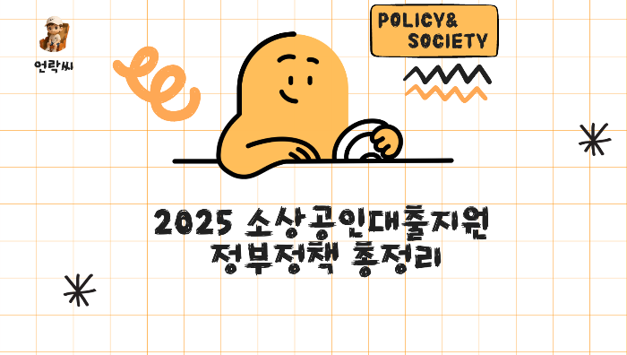 2025 소상공인대출지원 정부정책 총정리