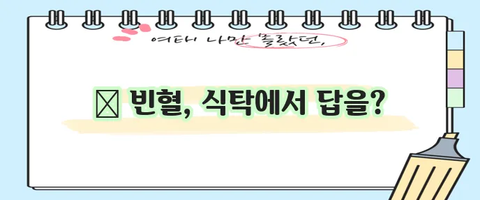 빈혈에 좋은 음식 5가지 꼭 챙겨드세요!