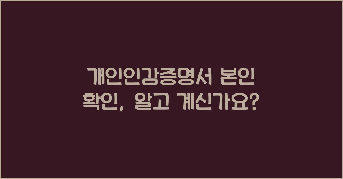 개인인감증명서 본인 확인