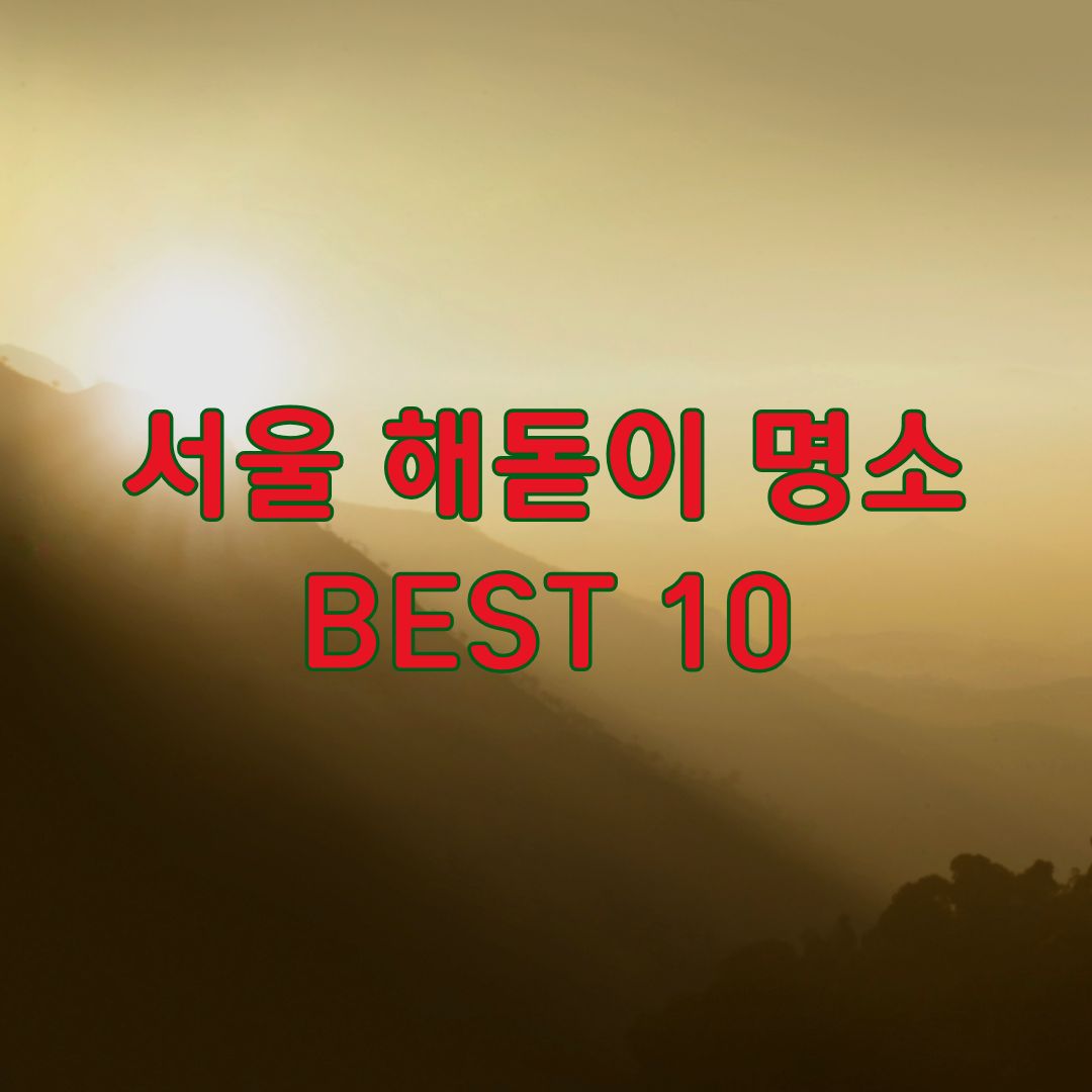 서울 해돋이 명소 추천 BEST 10