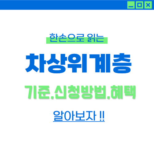 차상위계층 기준,신청방법,혜택