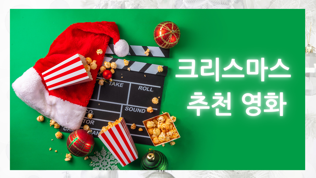 크리스 마스 추천 영화