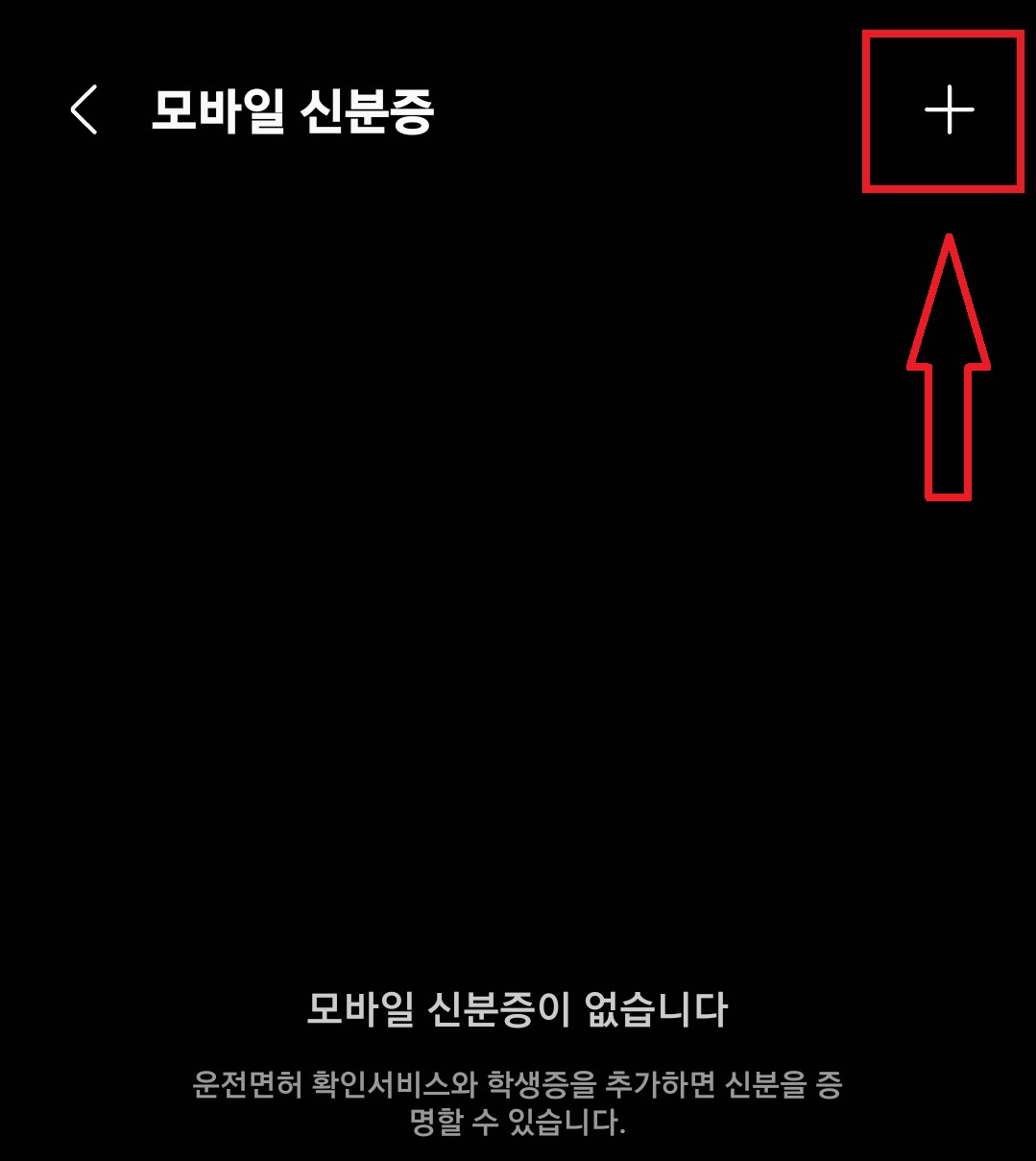 삼성페이에 운전 면허증을 모바일 신분증으로 등록하는 방법의 3번째 순서를 설명하는 이미지입니다.