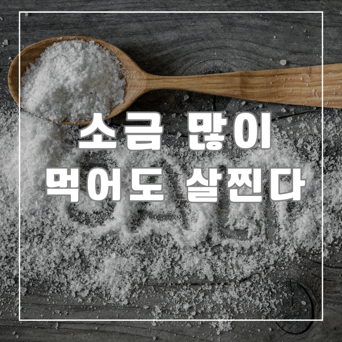 소금