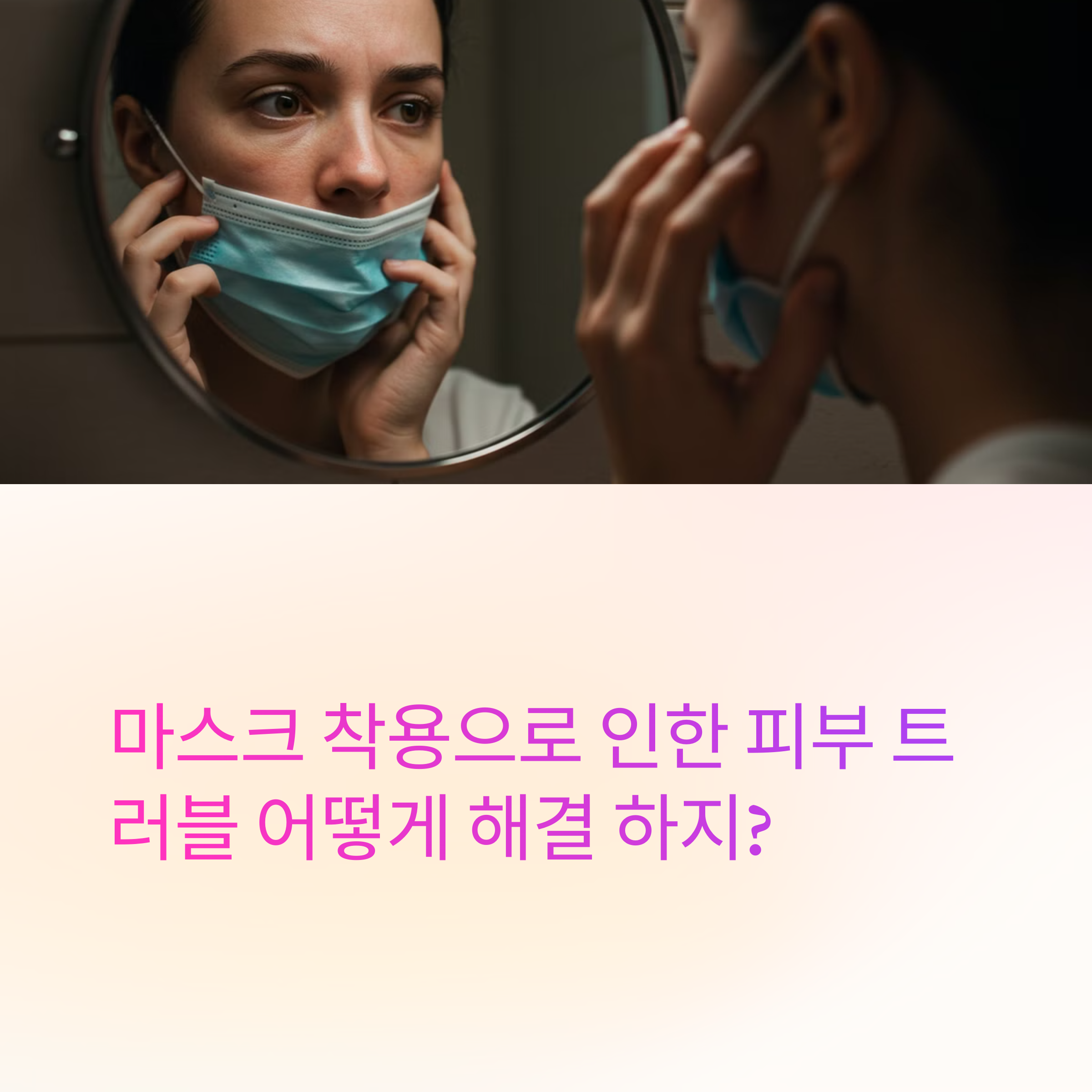 마스크 착용으로 인한 트러블에 관련된 사진