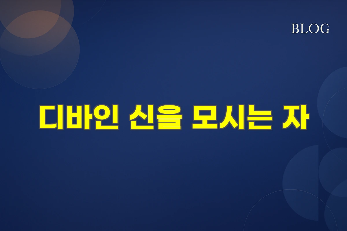 디바인 신을 모시는 자