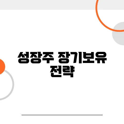 성장주 장기보유 전략, 실전 포트폴리오 공개