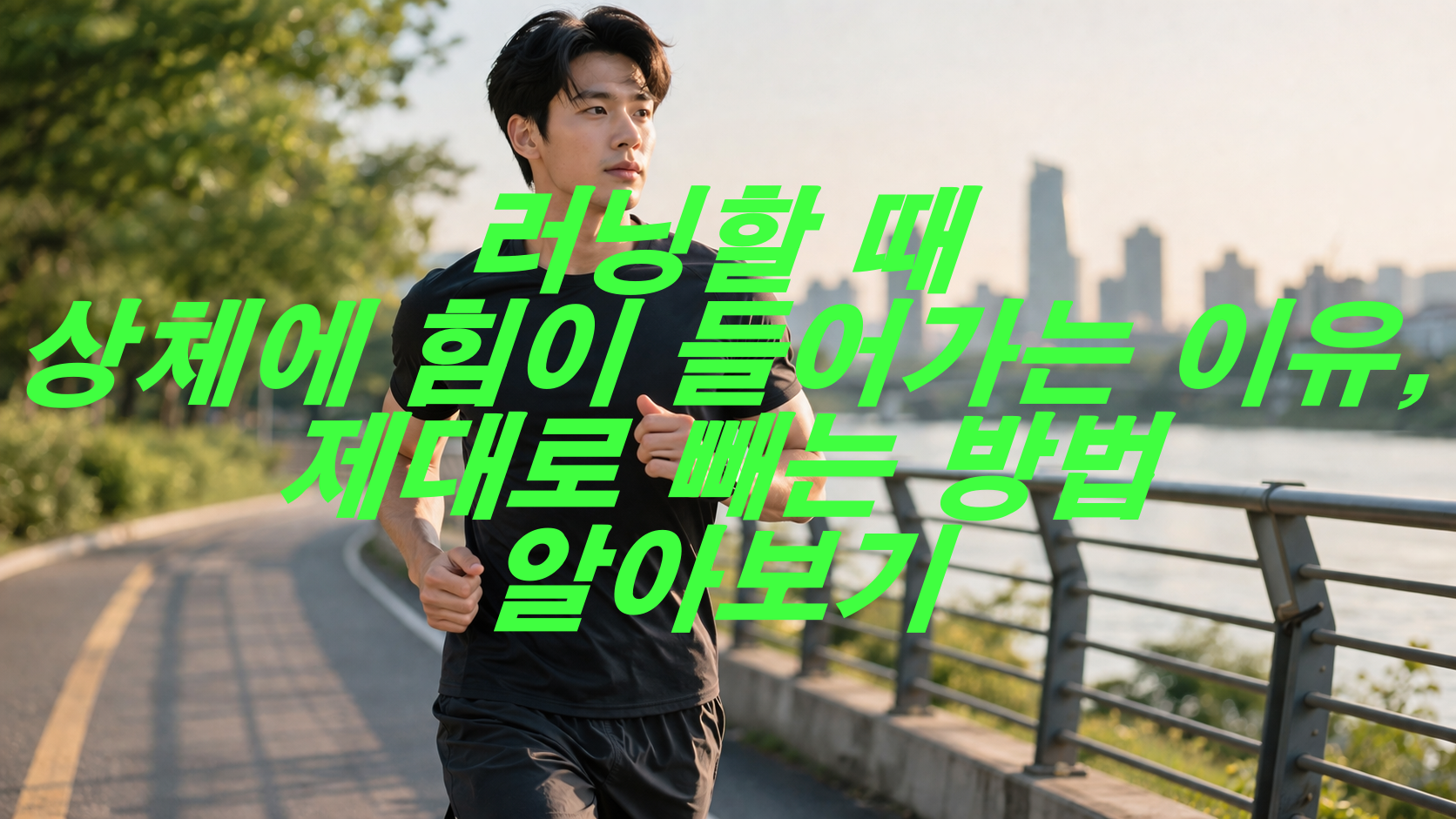 러닝할 때 상체에 힘이 들어가는 이유, 제대로 빼는 방법 알아보기