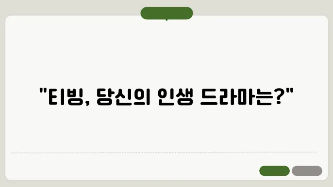 TVING 드라마 추천 : 인생 최고의 인기 드라마