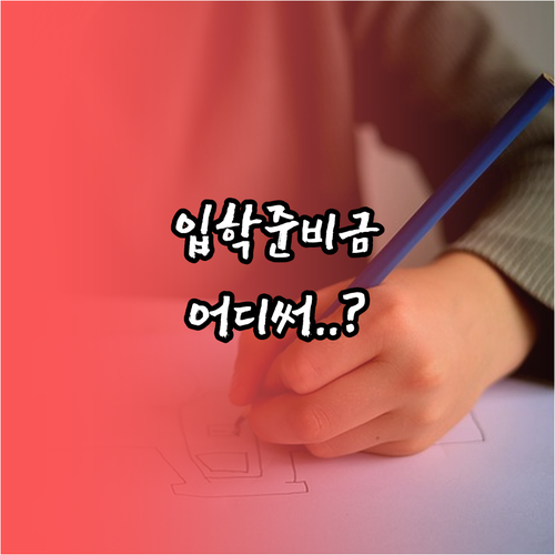 중고등학교 입학준비금 사용처와 남은 ..