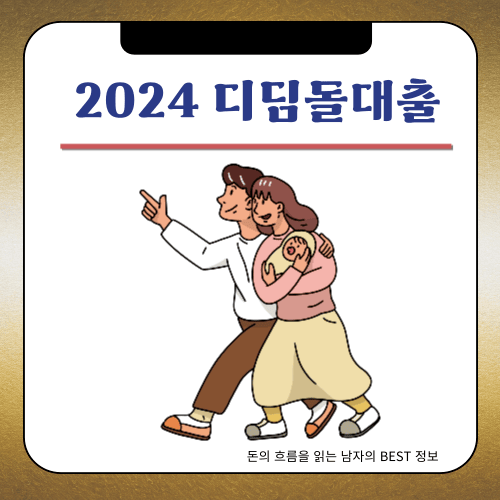 2024 - 디딤돌대출 금리