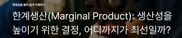 한계생산(Marginal Product): 생산성을 높이기 위한 결정, 어디까지가 최선일까?