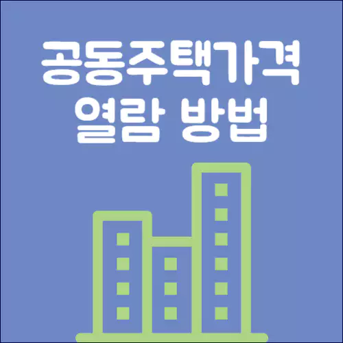 공동주택가격 열람방법