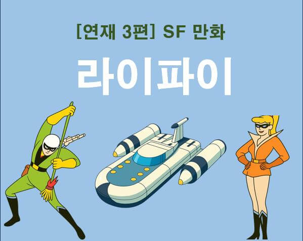 라이파이, 제비호, 제비양(출처: 김산호 화백님의 라이파이)