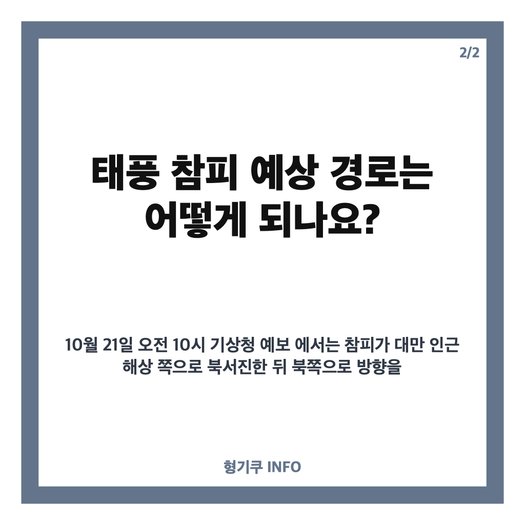 태풍 경로: 30호 참피 현재 위치와 예상 진로, 한반도 영향 가능성 카드뉴스 3