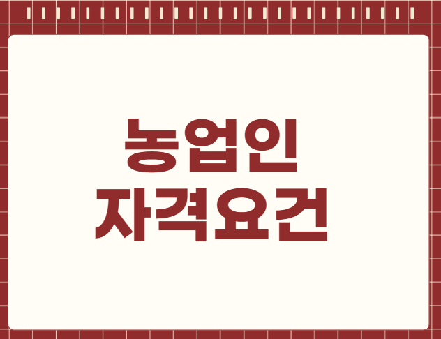 농업인 자격요건