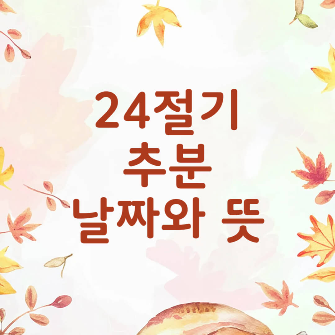 2025년 추분 날짜와 뜻