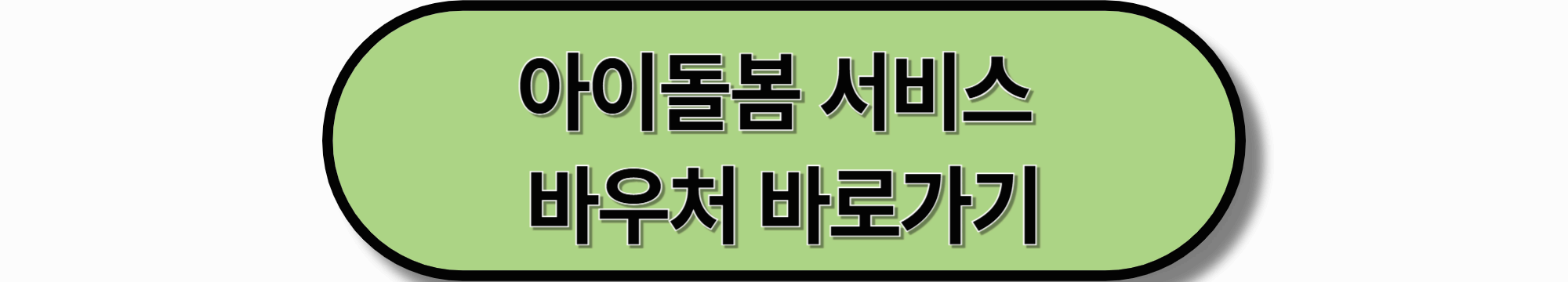 3편 2025 신생아지원 바우처 종류별 신청방법 정리